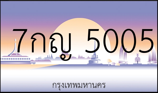 7กญ 5005